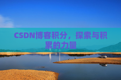 CSDN博客积分，探索与积累的力量